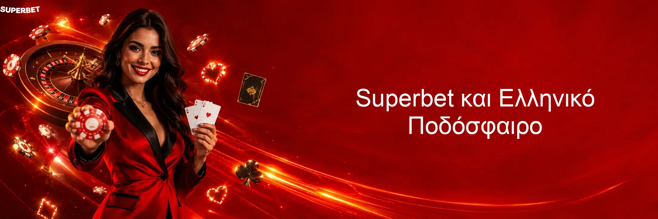 Superbet και Ελληνικό Ποδόσφαιρο